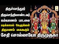 திருச்செந்தூர் ஆண்டவர் திருக்கல்யா�