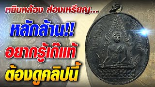 เหรียญพระพุทธชินราช รุ่นแรก เหรียญหลักล้าน อยากรู้เก๊แท้ ต้องดูคลิปนี้!! เหรียญพระพุทธชินราช รุ่นแรก เหรียญหลักล้าน อยากรู้เก๊แท้ ต้องดูคลิปนี้!!