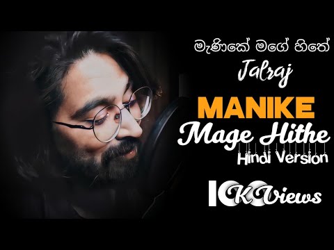 Manike Mage Hithe මැණිකේ මගේ හිතේ (Hindi Version)JalRaj |Yohani & Satheeshan ft. Dulan ARX