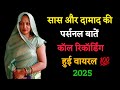 Saas Aur Damad Ki Call Recording Romantic Call Recording Call Recording Funny Call Recording