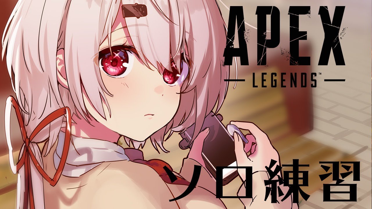 【APEX】ソロっぺ(・ω・)ノ【椎名唯華/にじさんじ】