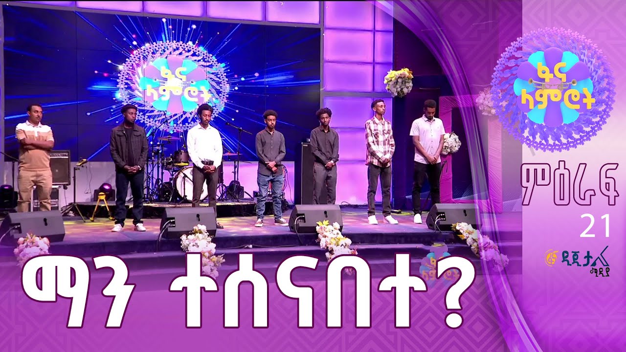 የፋና ላምሮት የምዕራፍ 21 ውድድር