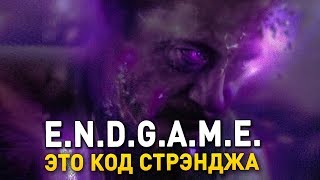 СЕКРЕТНЫЙ ПЛАН СТРЭНДЖА! ЧТО ЗНАЧИТ ENDGAME НА САМОМ ДЕЛЕ? МСТИТЕЛИ 4 ФИНАЛ ТЕОРИЯ