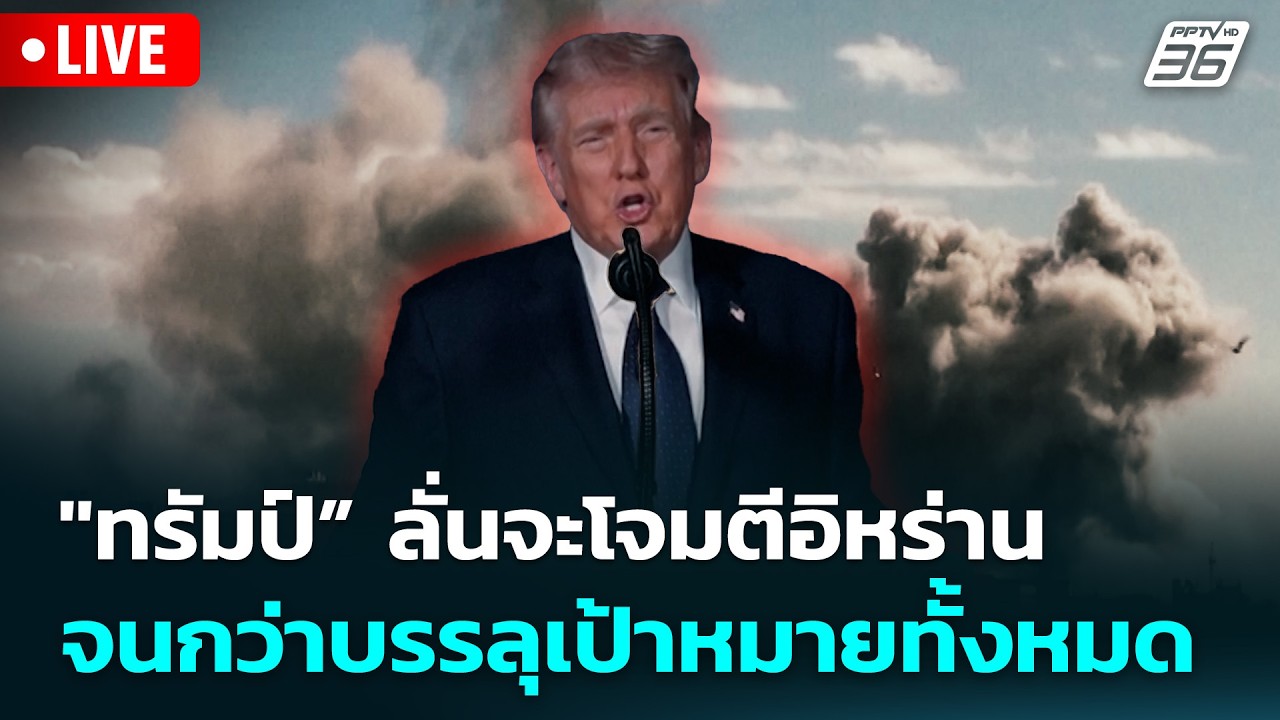🔴 Live เที่ยงทันข่าว | "ทรัมป์” ลั่นจะโจมตีอิหร่านจนก?