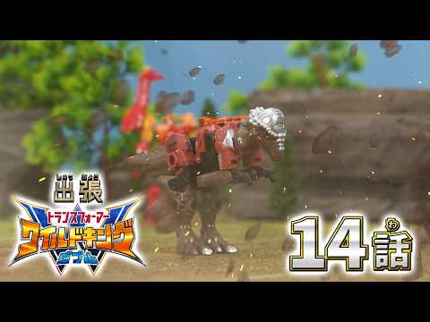 【トランスフォーマー ワイルドキングW番外編】出張！ワイルドキングW -第14話-