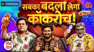 Cockroach Janata Party to PM Modi-Meloni Melody, Burger Genz & बदले का बारूद  | Teen Taal S2 Ep 157 MQDEFAULT Thumbnail