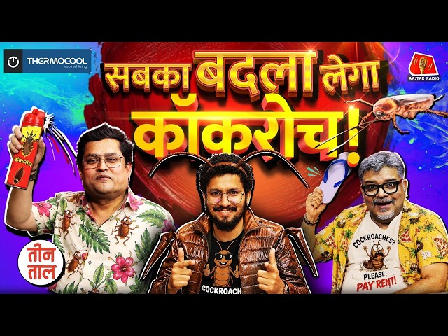 Cockroach Janata Party to PM Modi-Meloni Melody, Burger Genz & बदले का बारूद  | Teen Taal S2 Ep 157 SDDEFAULT Thumbnail