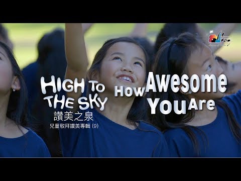 【How Awesome You Are [主祢真偉大]】敬拜MV - 讚美之泉兒童敬拜讚美 (9)