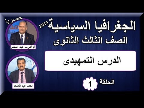 أولى حلقات الجغرافيا  السياسية للصف الثالث الثانوى 2019 - الدرس التمهيدى