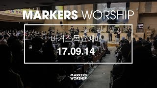 MARKERS 마커스 목요예배 [17.09.14] 예배실황 (Official)