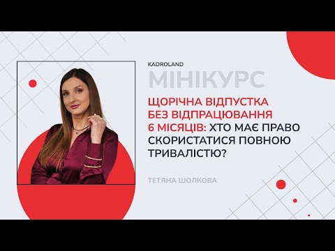 відео прев’ю для Щорічна відпустка без відпрацювання 6 місяців: хто має право скористатися повною тривалістю