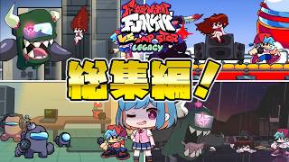 全てが生まれ変わったアモアスMOD、インポスターレガシー総集編！【ゆっくり実況】#FNF  #フライデーナイトファンキンー #インポスターレガシ