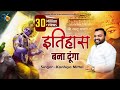 इतिहास बना दूंगा - Kanhiya Mittal Superhit Most Popular Khatu Shyam Baba Bhajan | Tu Kirpa K