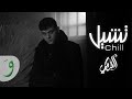 Al Shami - Chill [Official Music Video] (2021) / الشامي - تشيل