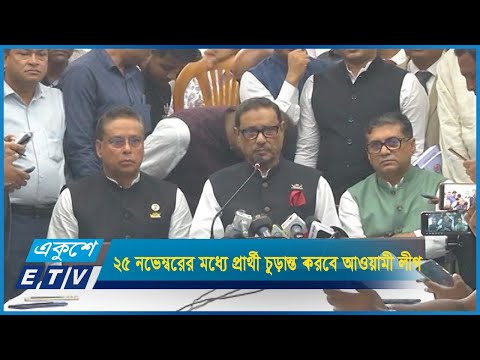 ২৫ নভেম্বরের মধ্যে সব সংসদীয় আসনে প্রার্থী চূড়ান্ত করবে আওয়ামী লীগ