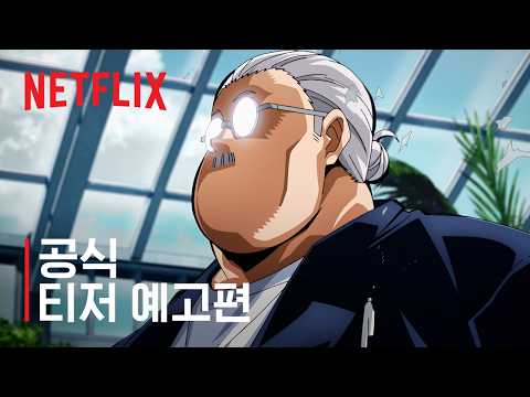 사카모토 데이즈 | 시즌 2 티저 예고편 | 넷플릭스