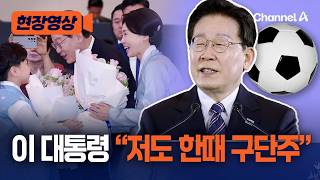 이 대통령, 베트남 교민 만나 “희한한 죄 뒤집어 써” [현장영상] / 채널A