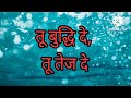 शालेय प्रार्थना तू बुद्धी दे तू तेज दे