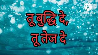 Download lagu शालेय प्रार्थना-तू बुद्धी दे..तू तेज दे..||Tu Buddhi De..Tu Tej De..with lyrics||with READY STUDY GO mp3