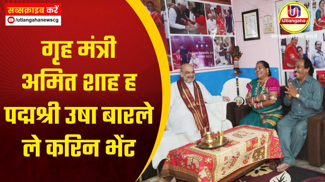गृह मंत्री अमित शाह ह पद्मश्री उषा बारले ले करिन भेंट