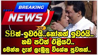Download lagu SB ත් ඉවරයි..නෝනත් ඉවරයි..හඩ පටත් ඒළියට..මෙන්න දැන් ලැබුනු විශේෂ පුවතක්.. mp3