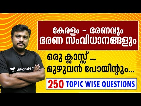 Kerala Administration and Administrative Systems | 250 Questions (LDC / +2 / Degree) | Jafar Sadik