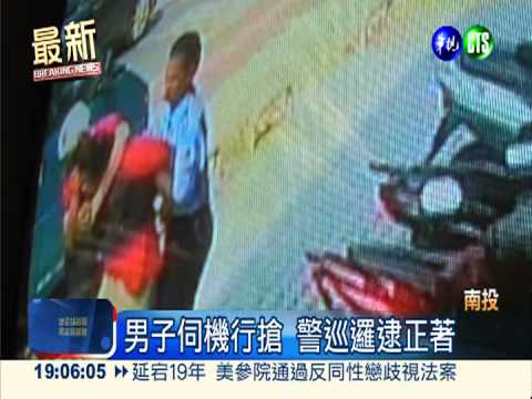 踢到鐵板! 男子伺機搶劫遭活逮