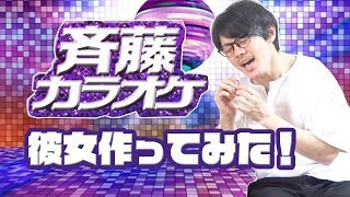 斎藤カラオケで彼女作ってみた！