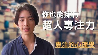 Thumbnail for 人究竟如何擁有專注力?(終結慣性拖延,短時間完全專注)