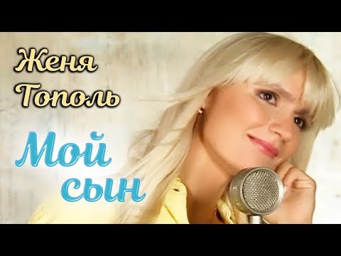 Женя Тополь - Мой сын (Клип)