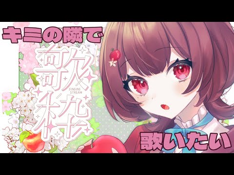 【歌枠│karaoke】帰り道にキミの隣で歌いたいんだけどいい？【りんご雨│#りんごの模様】