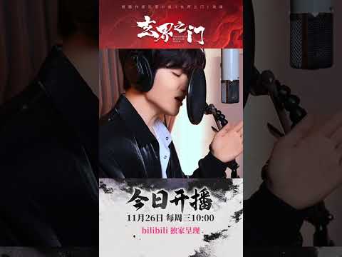 章昊（ZEROBASEONE）《紅顏為誰開（《玄界之門》動畫片尾曲）》錄音室花絮｜騰訊音樂發行頻道
