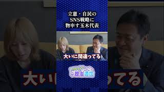 ここがダメだよ自民立憲のSNS #玉木雄一郎 #岸谷蘭丸