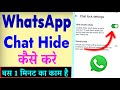 WhatsApp Chat Hide Kaise Kare | How To Hide WhatsApp Chat | WhatsApp Me Chat Hide Kaise Kare