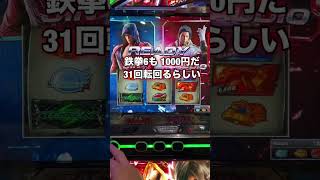 スマスロ鉄拳6の天井到達はこうなる【ヴァルヴレイヴよりも怖い】投資スピードが半端ない