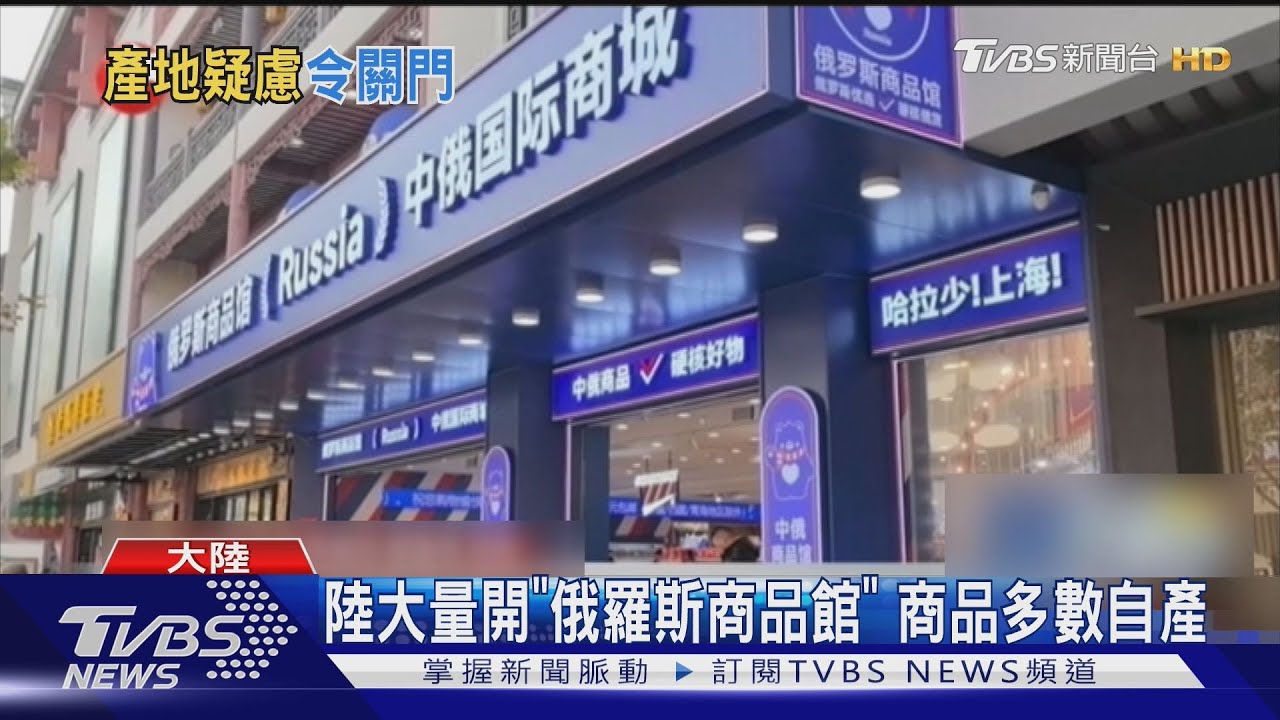 陸大量開「俄羅斯商品館」 商品多數自產