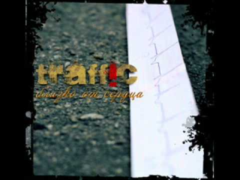 Traff!c - Потерянный мир
