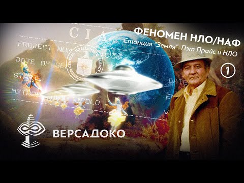 Station Earth: Pat Price, the CIA, UFOs, and Aliens. Part 1/2 - VERSADOCO