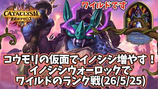 【ハースストーン】コウモリの仮面でイノシシ増やす!イノシシウォーロックでワイルドのランク戦(26/5/25)