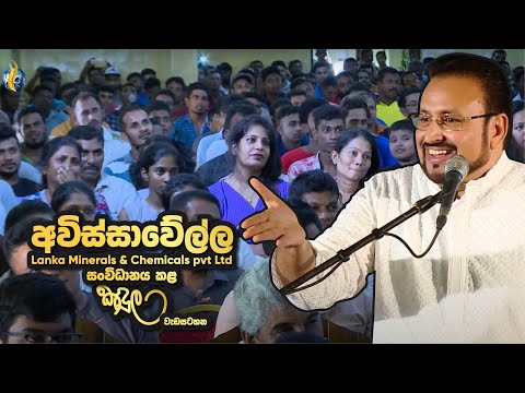 අවිස්සාවේල්ල Lanka Minerals & Chemicals pvt Ltd සංවිධානය කළ කඳුල වැඩසටහන ...