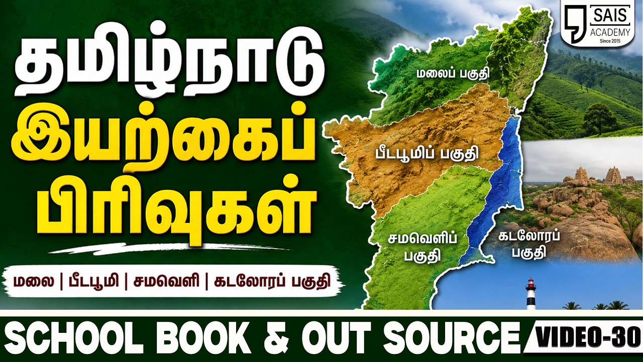 VIDEO:30💥தமிழ்நாடு இயற்கைப் பிரிவுகள் 🔥SCHOOL BOOK & OUT SOURCE