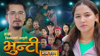 भुन्टी भाग - ३३९ [ Bhunti Epi - 339 ] II Asha Gautam II Sukumaya II October 13, 2026
