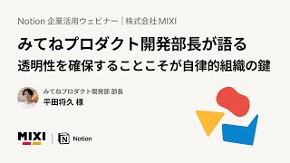 Notion 企業活用ウェビナー | MIXI様編