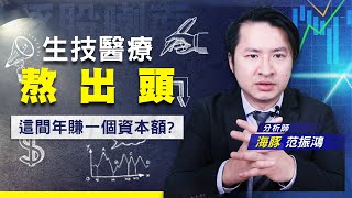 【豚股喇面】 EP.39 生技醫療2022展望靚 今年誰有多項新藥上市 讓法人急漲目標價? (圖)