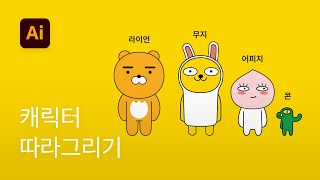 #2 카카오프렌즈 캐릭터그리기 - 일러스트레이터 강좌
