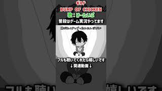 ギルド／BUMP OF CHICKEN #shorts #歌ってみた #ゲーム実況者