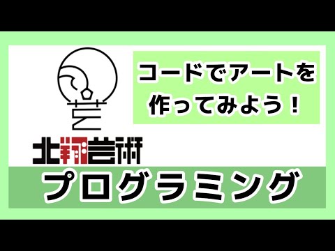 コードでアートを作ってみよう！色を変える！
