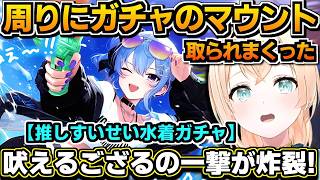 【ホロライブ切り抜き】周りにガチャマウント取られまくり!? 推しのすいちゃん水着ガチャで、吠えるござるの一撃が炸裂するw【ホロライブ/風真いろは】