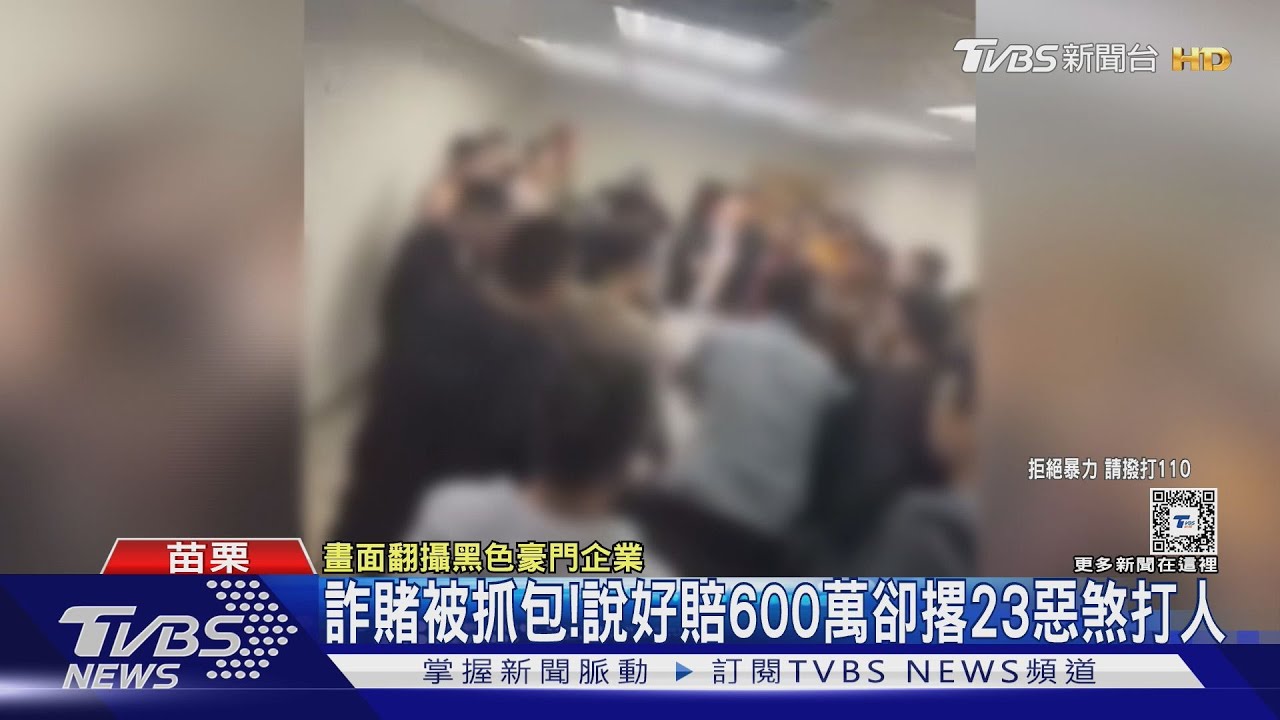 藏天九牌詐賭被抓包!說好賠600萬 卻撂23惡煞上門尋仇