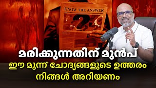 ഈ 3 ചോദ്യങ്ങളുടെ ഉത്തരം അറിയാതെ നിങ്ങൾ മരിക്കരുത് | #nmgpodcast